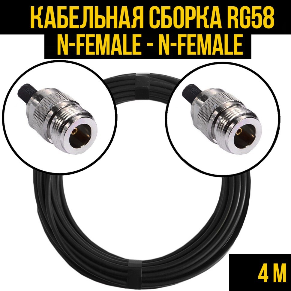 Кабельная сборка RG-58 (N-female - N-female), 4 метра