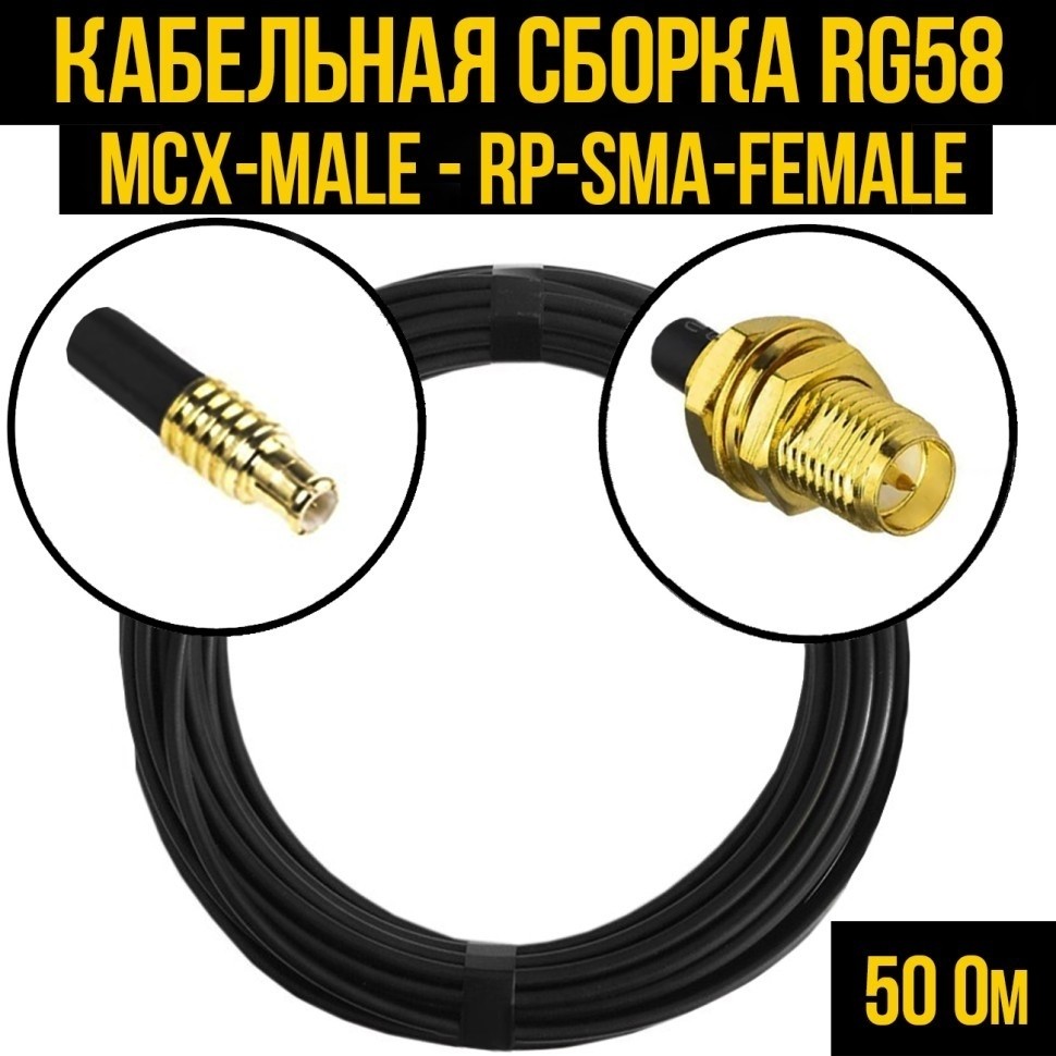 Кабельная сборка RG-58 (MCX-male - RP-SMA-female), 7 метров