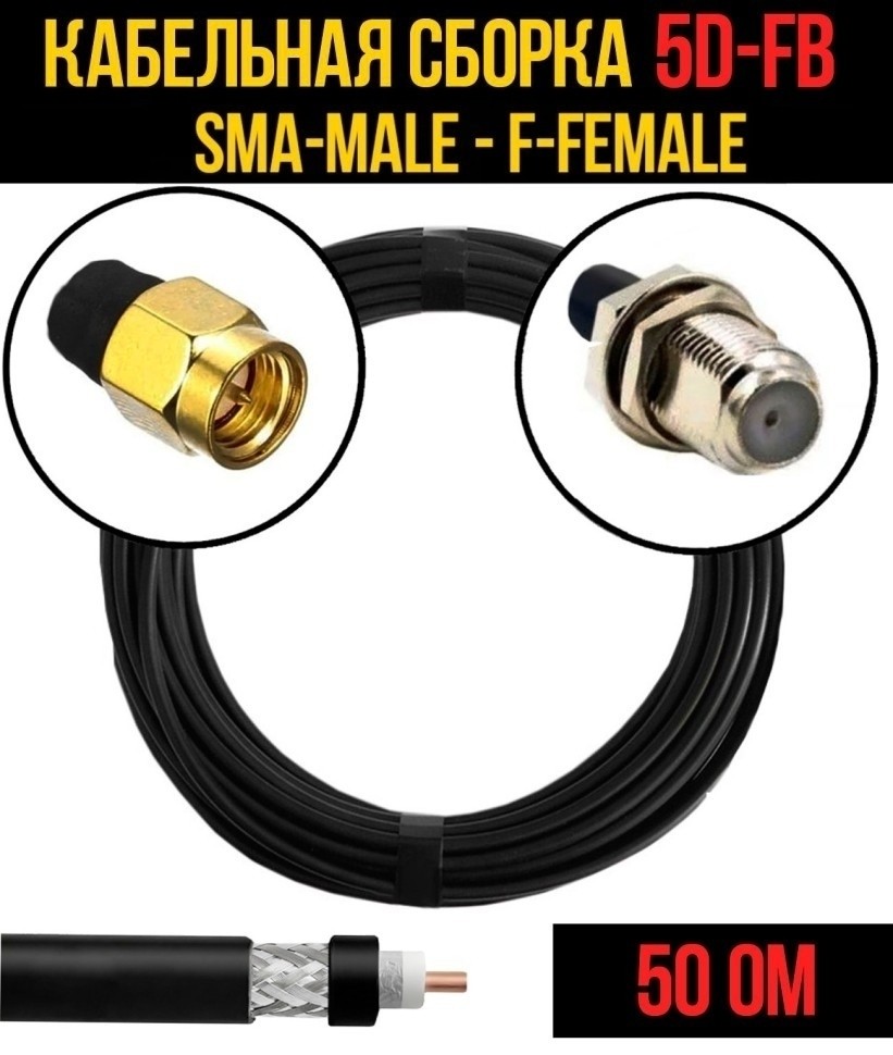 Кабельная сборка 5D-FB (SMA-male - F-female), 7 метров Кабельная сборка 5D-FB (SMA-male - F-female), 7 метров