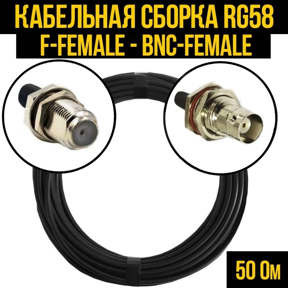 Кабельная сборка RG-58 (F-female - BNC-female), 4 метра