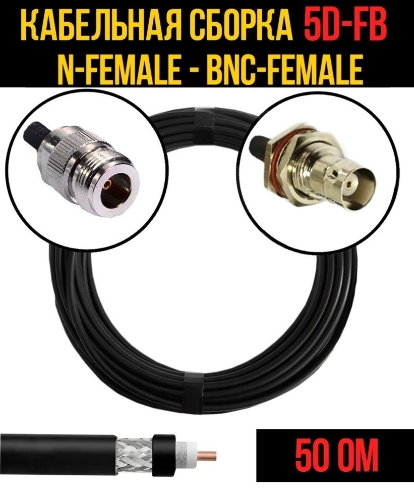 Кабельная сборка 5D-FB (N-female - BNC-female), 12 метров Кабельная сборка 5D-FB (N-female - BNC-female), 12 метров
