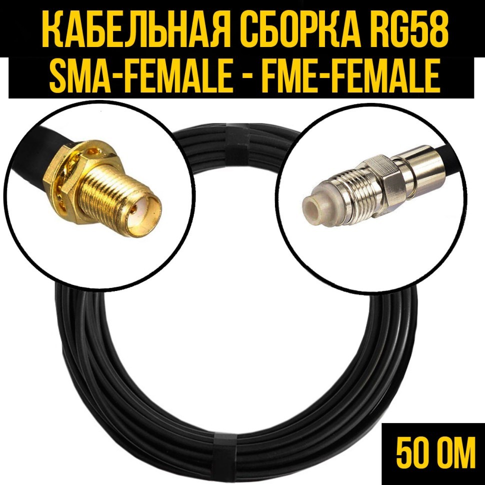 Кабельная сборка RG-58 (SMA-female - FME-female), 0,5 метра