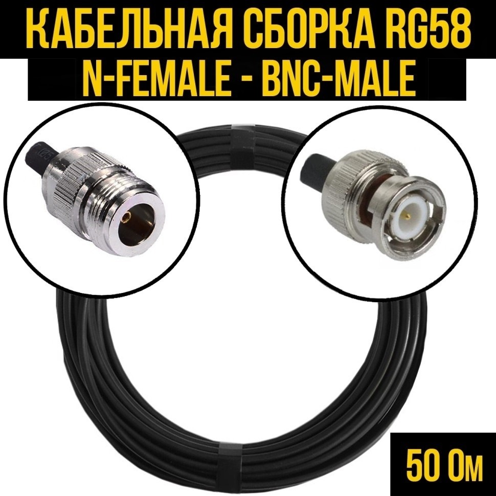 Кабельная сборка RG-58 (N-female - BNC-male), 2 метра