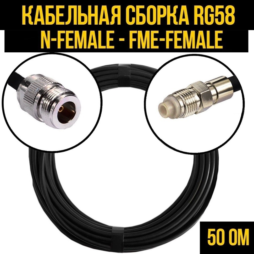 Кабельная сборка RG-58 (N-female - FME-female), 7 метров