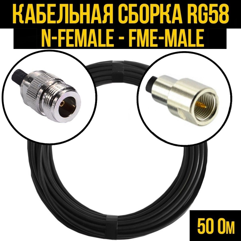 Кабельная сборка RG-58 (N-female - FME-male), 20 метров