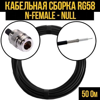 Кабельная сборка RG-58 (N-female - Null), 25 метров