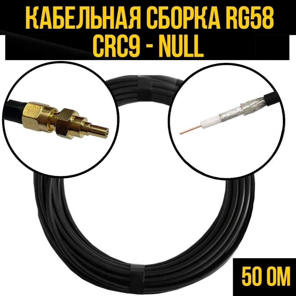 Кабельная сборка RG-58 (CRC9 - Null), 2 метра