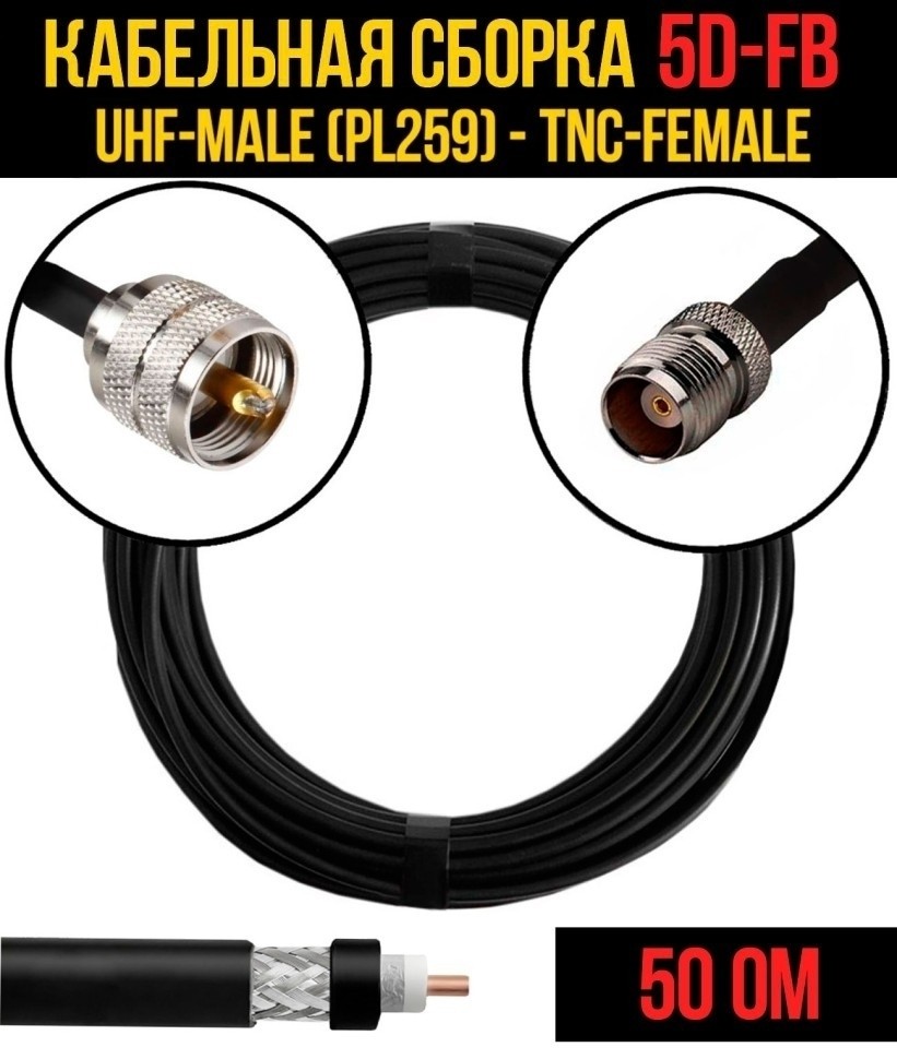 Кабельная сборка 5D-FB (UHF-male (PL259) - TNC-female), 7 метров