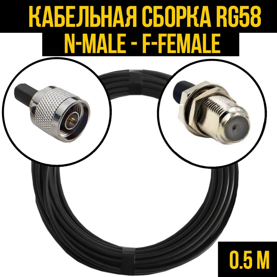 Кабельная сборка RG-58 (N-male - F-female), 0,5 метра