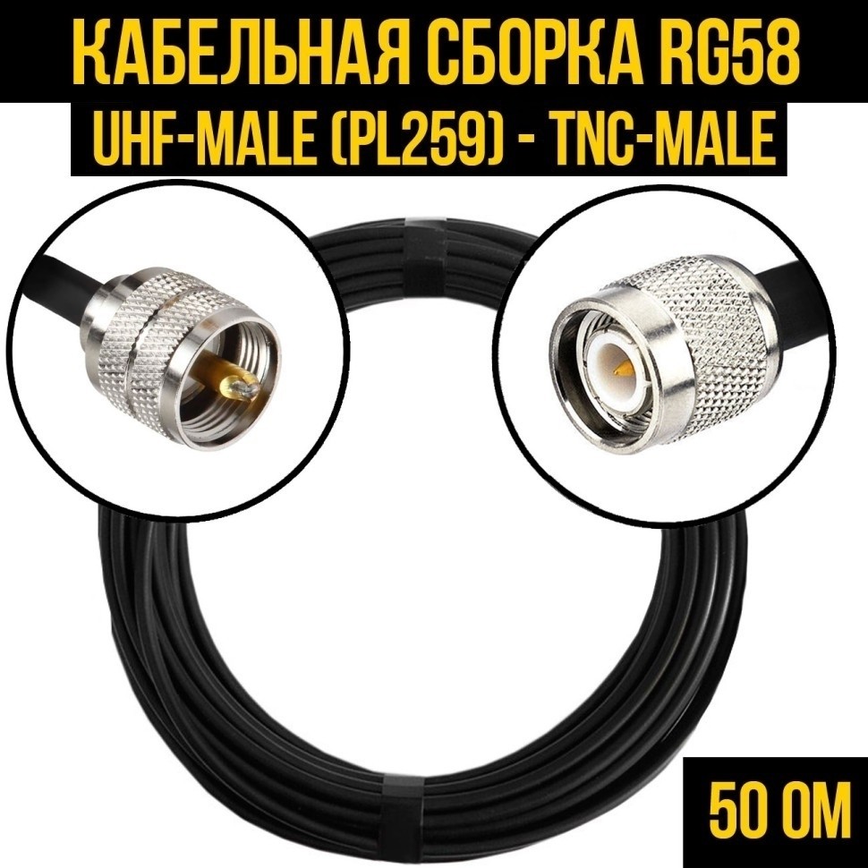 Кабельная сборка RG-58 (UHF-male (PL259) - TNC-male), 7 метров