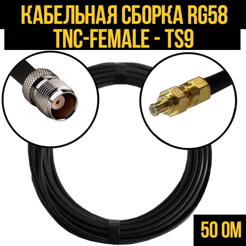 Кабельная сборка RG-58 (TNC-female - TS9), 15 метров