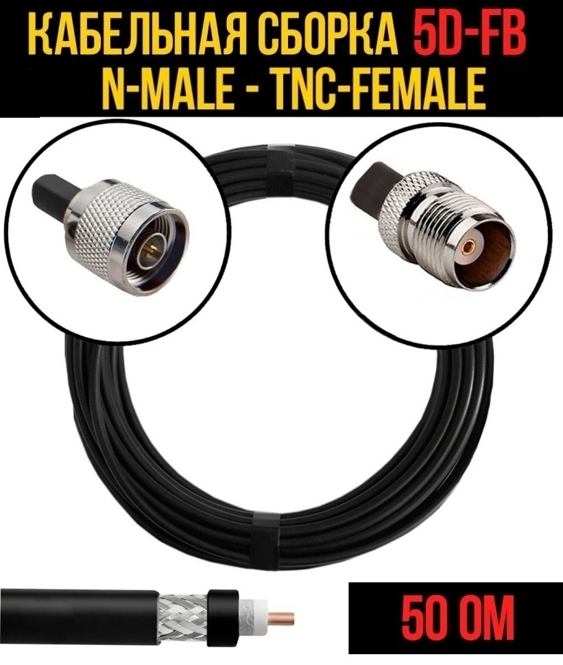 Кабельная сборка 5D-FB (N-male - TNC-female), 15 метров