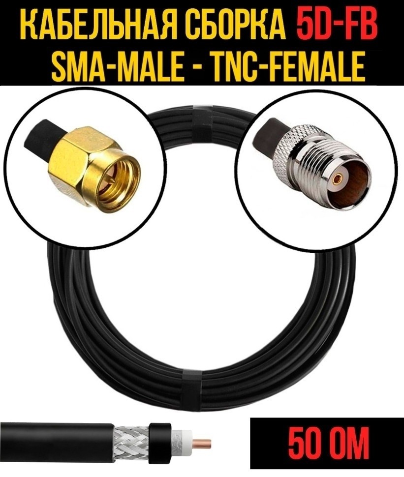 Кабельная сборка 5D-FB (SMA-male - TNC-female), 4 метра