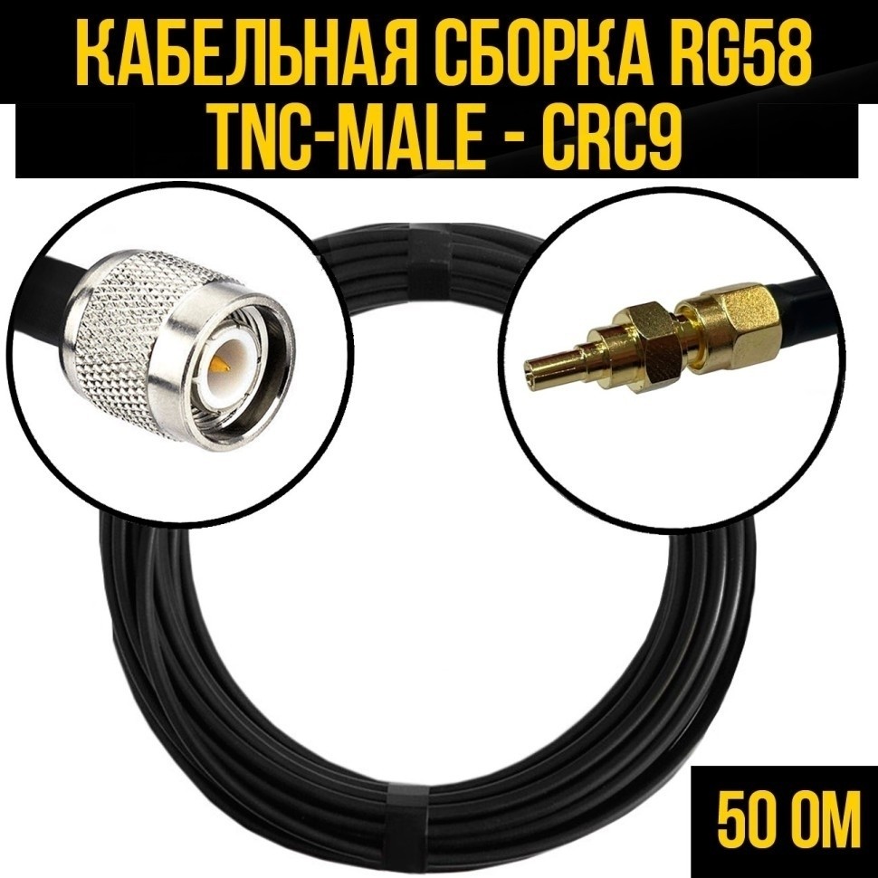 Кабельная сборка RG-58 (TNC-male - CRC9), 15 метров