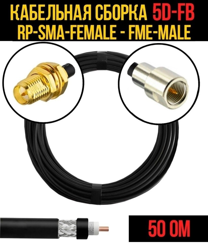 Кабельная сборка 5D-FB (RP-SMA-female - FME-male), 7 метров