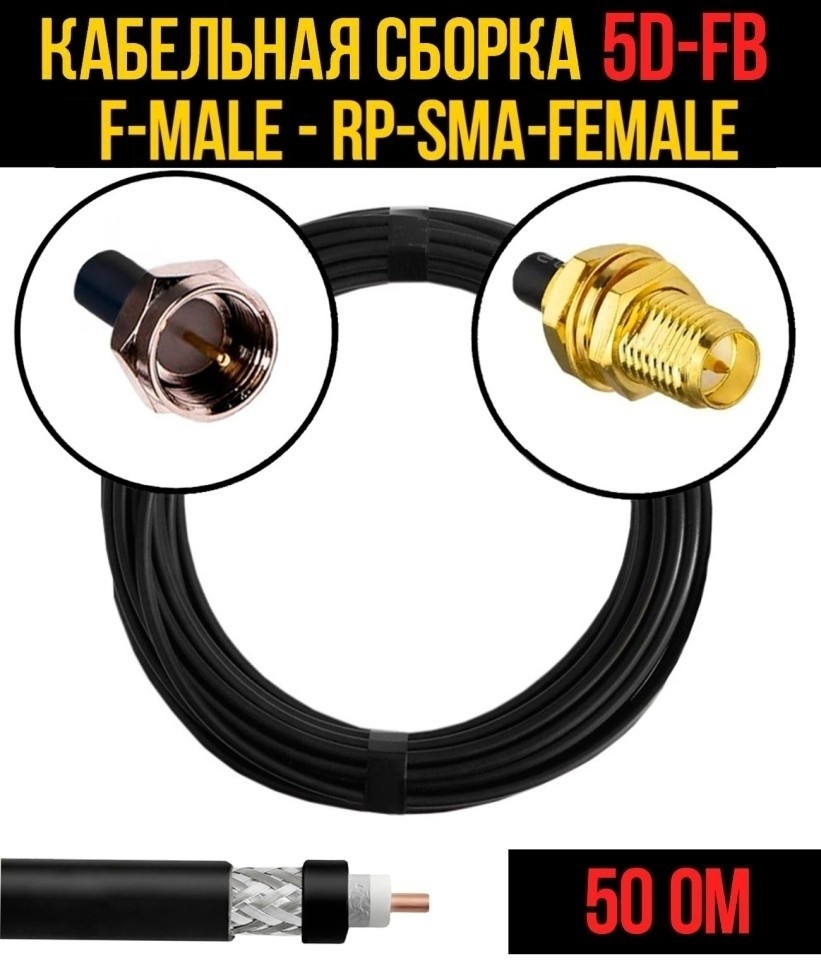 Кабельная сборка 5D-FB (F-male - RP-SMA-female), 20 метров